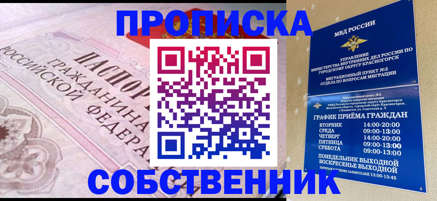 прописка от собственника в Богородске